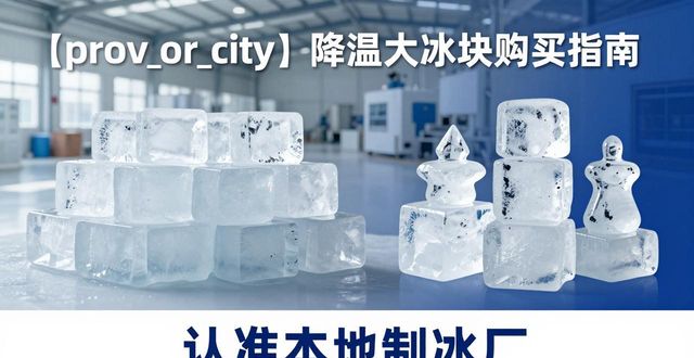 上海降温大冰块购买 认准本地制冰厂