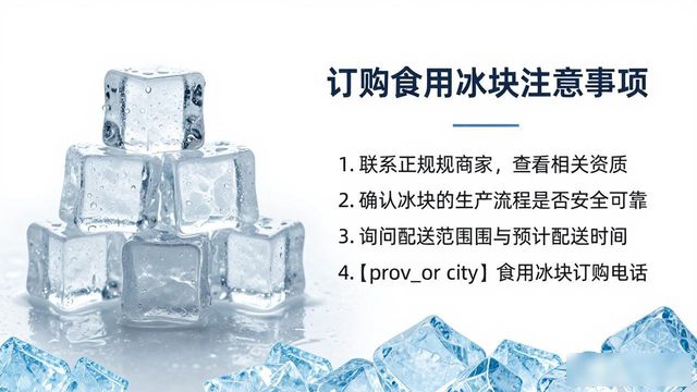 上海食用冰块订购电话是多少 看这篇就够了
