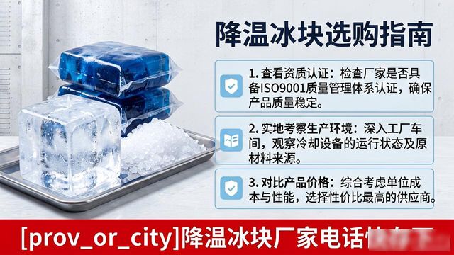 工厂降温冰块怎么选？上海降温冰块厂家电话快存下